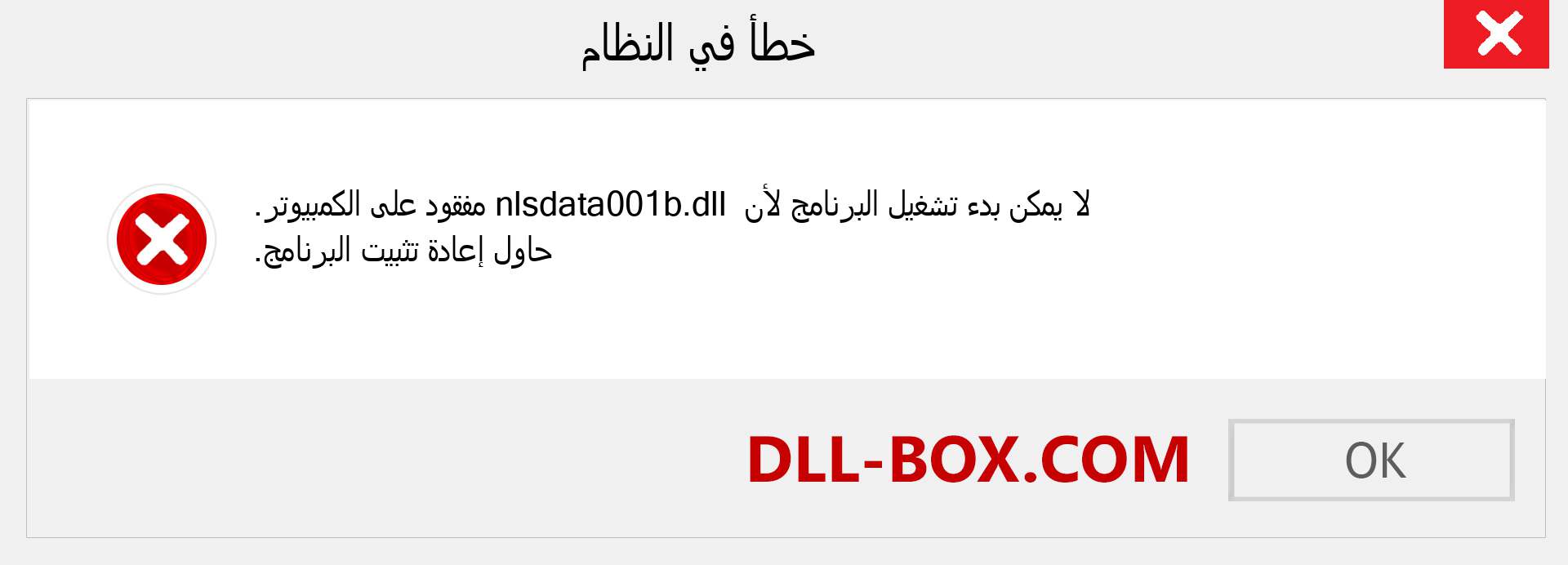 ملف nlsdata001b.dll مفقود ؟. التنزيل لنظام التشغيل Windows 7 و 8 و 10 - إصلاح خطأ nlsdata001b dll المفقود على Windows والصور والصور